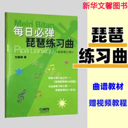 中國琵琶考級曲集（上下 2冊）琵琶考級教材修訂版音樂(lè )考級教材書(shū) 每日必彈琵琶