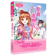 意林小小姐輕文庫戀之水晶系列、唯美新漫畫(huà)系列、日光傾城系列（微瑕，介意慎拍） 悠莉寵物店7