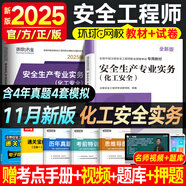 環(huán)球網(wǎng)校中級(jí)注冊(cè)安全工程師2025教材歷年真題章節(jié)習(xí)題集安全生產(chǎn)管理技術(shù)基礎(chǔ)法律法規(guī)注安建筑化工其他安全實(shí)務(wù)贈(zèng)視頻題庫(kù) 【教材+真題卷+考點(diǎn)手冊(cè)】化工安全實(shí)務(wù)
