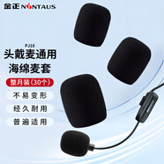 金正（NINTAUS）小蜂蜜頭戴式麥克風(fēng)擴(kuò)音器話筒咪罩海綿保護(hù)套耳麥領(lǐng)夾麥電腦麥通用防風(fēng)防噪防護(hù)套 SM3 30個(gè)裝