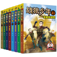 戰(zhàn)狼少年全系列（1-8集套裝8冊）