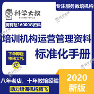 教育培訓(xùn)機(jī)構(gòu)學(xué)校管理運(yùn)營資料校區(qū)教師學(xué)管校長市場(chǎng)標(biāo)準(zhǔn)化手冊(cè)