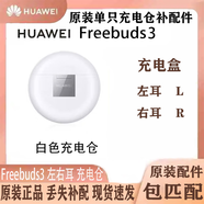 95新華為freebuds3單只藍牙耳機左耳右耳充電倉充電盒丟失配件 白色充電倉 高性價比85新