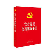 党章党规便携速查手册（含2021年1月修订《中国共产党党员权利保障条例》）