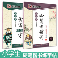 墨點字帖 小學(xué)必背古詩詞字帖 小學(xué)生會寫2500字+必背古詩詞+2500字（2本）