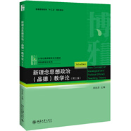 新理念思想政治（品德）教學論（第3版）