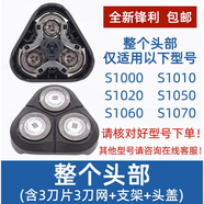 適配飛利浦s1000刀頭片網(wǎng)s1010s1020s1050s1060s1103配件SH30 整個(gè)頭部【黑色】