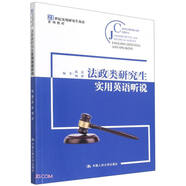 法政類研究生實(shí)用英語聽說（21世紀(jì)實(shí)用研究生英語系列教程）