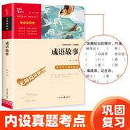 成語故事 中小學課外閱讀 無障礙閱讀 智慧熊圖書 新老版本隨機發(fā)貨