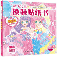 元?dú)馍倥鲹Q裝貼紙書(shū)全套7冊(cè) 日本引進(jìn)時(shí)尚女孩換衣服趣味粘貼貼畫(huà)書(shū)3-6歲兒童動(dòng)腦益智力玩具卡通涂色書(shū)幼兒童換裝秀專(zhuān)注力兒童節(jié)童書(shū)節(jié) 元?dú)夤?甜蜜派對(duì)