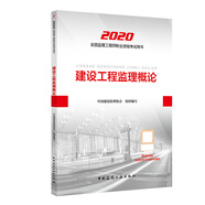 備考2021監(jiān)理工程師2020教材：建設(shè)工程監(jiān)理概論