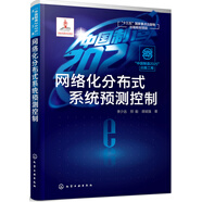 “中國制造2025”出版工程--網(wǎng)絡(luò)化分布式系統(tǒng)預(yù)測控制