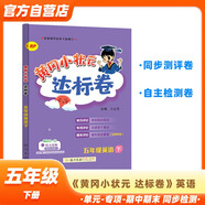 黃岡小狀元達標卷2024春新版五年級下冊英語(yǔ)人教PEP版RP小學(xué)5年級天天練同步試卷測試卷單元訓練復習輔導