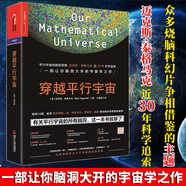正版包郵 穿越平行宇宙 精裝 邁克斯·泰格馬克 天文學(xué)大眾星宿宇宙簡史星際穿越書籍 自然科宇宙天文科幻科普讀物J