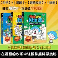 漫畫基礎(chǔ)科學(xué)課（全3冊） 7-12歲科普讀物 課外閱讀寒假自主閱讀書籍 光波力電磁生命宇宙地球海洋生物物理化學(xué) 寒假書單