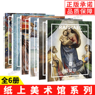 【多規(guī)格】正版紙上美術(shù)館系列全套 達(dá)芬奇+梵高+莫奈+透納+蒙克+安格爾+雷諾阿+葛飾北齋+拉斐爾+塞尚倫勃朗德加委拉斯開(kāi)茲卡拉瓦喬穆夏名畫(huà)冊(cè)美術(shù)史手繪畫(huà)作品美學(xué)賞析故事 6冊(cè) 紙上美術(shù)館系列