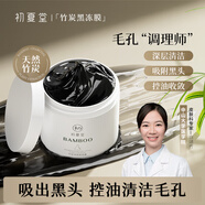 初夏堂黑凍膜清潔面膜補水保濕去除黑頭粉刺清理毛孔泥膜女面部護膚品