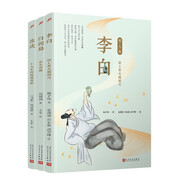 名人傳.文化名人篇（李白/白居易/蘇軾）（共3冊）人民文學(xué)出版社 