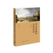 跨文化傳播的后殖民語境（修訂版）