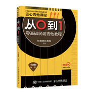 匠心吉他課程從0到1 零基礎民謠吉他教程(優(yōu)樞學堂出品)