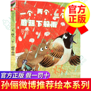 孫儷微博繪本 中國原創(chuàng)繪本全9冊 玉米+甜甜的滋味+種子去哪兒+冰雪中的生命+人類的房子自選之 單本一個兩個三個蘑菇下躲雨