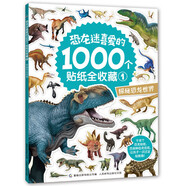 恐龍迷喜愛(ài)的1000個(gè)貼紙全收藏1 探秘恐龍世界