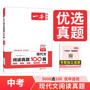 一本現(xiàn)代文閱讀真題100篇中考  2024版初中語文同步閱讀理解散文小說名著閱讀文言文期末真題訓(xùn)練