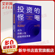 投資的怪圈 成為洞察人性的聰明投資者