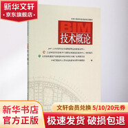 BIM技術(shù)概論 中國建筑工業(yè)出版社 BIM工程技術(shù)人員專業(yè)技能培訓(xùn)用書編委會 編 書籍