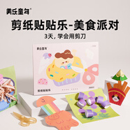 美樂童年剪紙貼貼樂兒童手工diy幼兒園2-3歲益智入門寶寶安全創(chuàng)意折紙貼紙書玩具套裝生日禮物美食派對