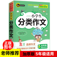 小學(xué)生分類作文五年級 5年級的小學(xué)生優(yōu)秀獲獎滿分作文現(xiàn)查現(xiàn)用 書劍手把手作文
