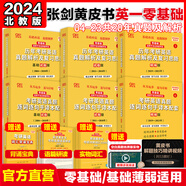 張劍黃皮書2024考研英語(yǔ)一 歷年真題解析及復(fù)習(xí)思路北教版零基礎(chǔ)六件套（2004-2023）可搭閃過(guò)考研真相紅寶書田靜句句真研肖秀榮