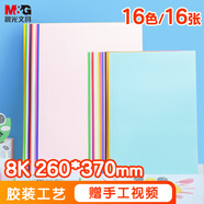 晨光（M&G）8K/16色/16張手工彩紙彩色卡紙硬卡紙厚幼兒園小學(xué)生專用兒童DIY剪紙折紙疊紙飛機(jī)美術(shù)繪畫紙160g