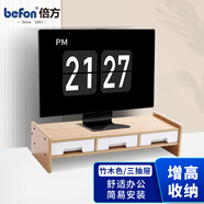 倍方（befon）電腦顯示器增高架 多功能收納 顯示器桌筆記本支架 臺式電腦增高架 三抽屜竹木色37741