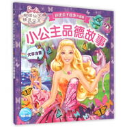 小公主品德故事(大字注音)/芭比親子故事升級版