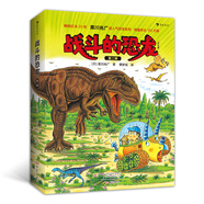 戰(zhàn)斗的恐龍（第二輯7冊）恐龍繪本大師黑川光廣力作，恐龍故事+科普知識+益智游戲，浪花朵朵[3-6歲]