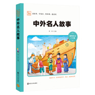中外名人故事  小學(xué)生課外閱讀 無障礙閱讀 新版 彩繪注音版 智慧熊圖書