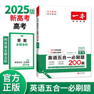 一本高考英語五合一必刷題200篇上下冊 2025版高中英語專項訓(xùn)練閱讀理解七選五語法完形填空短文改錯