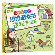 4～6歲我的第一本思維游戲書 邏輯判斷