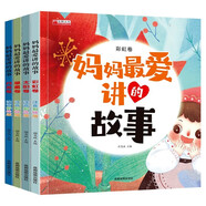 媽媽最愛講的故事全套共4冊 彩圖注音版彩虹太陽月亮星星嬰幼兒園大中小班學(xué)前教育班兒童益智啟蒙早教認(rèn)知親子共讀睡前童話故事書繪本