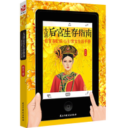 正版后宮各妃嬪小主宮女生活手冊(cè)清代宮廷社會(huì)史如果故宮會(huì)說話清代后妃宮廷生活書籍 大清后宮生存指南 定價(jià)29.8
