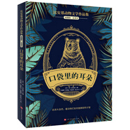 當(dāng)當(dāng)正版 馬克·吐溫兒童文學(xué)作品集/怪醫(yī)杜利特系列/比安基動(dòng)物文學(xué)作品集 兒童文學(xué)經(jīng)典作 小學(xué)生寒暑假課外閱讀書 比安基動(dòng)物文學(xué)：口袋里的耳朵