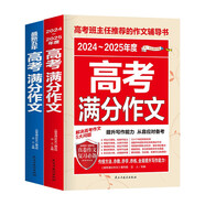 最新五年高考滿分作文 2024-2025高考滿分作文/提升寫作能力 從容應(yīng)對(duì)高考（套裝2冊(cè)）