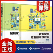 2冊 智能家居控制技術(shù)及應用 第2版 林凡東+智能家居系統開(kāi)發(fā) 智能家居系統界面設計基本功能高級功能實(shí)現 智能家居控制技術(shù)教材書(shū)