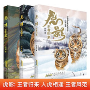 虎影處系列全3冊 王者歸來+人虎相逢+王者風范 以東北虎物種保護話題了解東北虎習性生存現(xiàn)狀歷史文化生態(tài)保護的重要意義中小學生科普百科