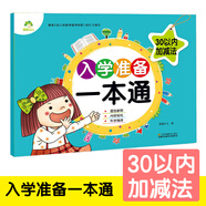 幼小銜接口心算 幼兒學(xué)前算術(shù) 學(xué)前口算心算練習(xí)冊 30以內(nèi)加減法