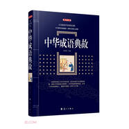 中華成語典故(典藏版)/百部國學傳世經(jīng)典
