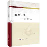 【單本可選】無機(jī)化學(xué)探究式教學(xué)叢書 ds區(qū)元素