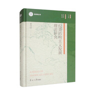 拉美結(jié)構(gòu)主義發(fā)展理論研究