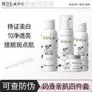 赫拉（HOLA）牛奶雪膚煥白奶香水乳套盒禮盒肌四件套奶昔霜護(hù)膚品套 4件套盒潔面+肌底液+乳+日霜